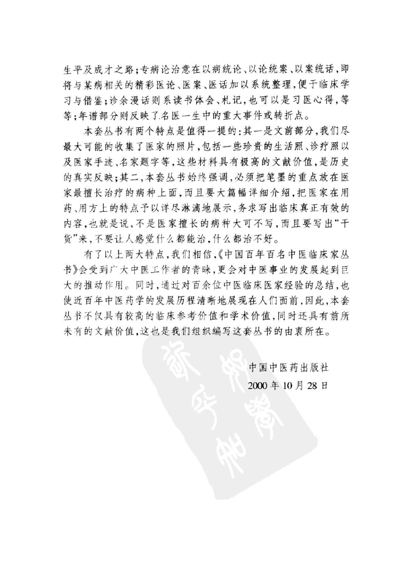 中国百年百名中医临床家丛书--马新云.pdf_第6页