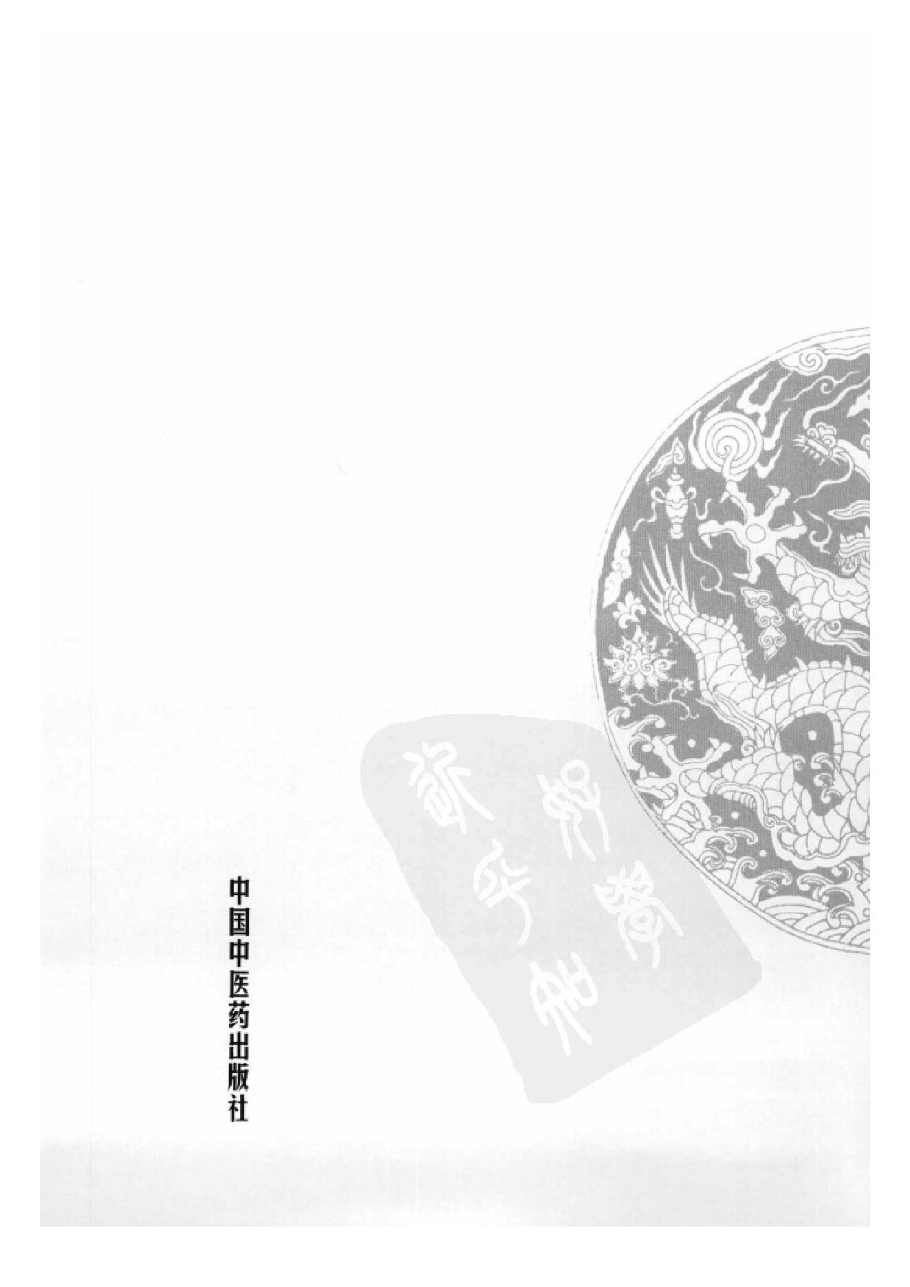 中国百年百名中医临床家丛书--马新云.pdf_第4页