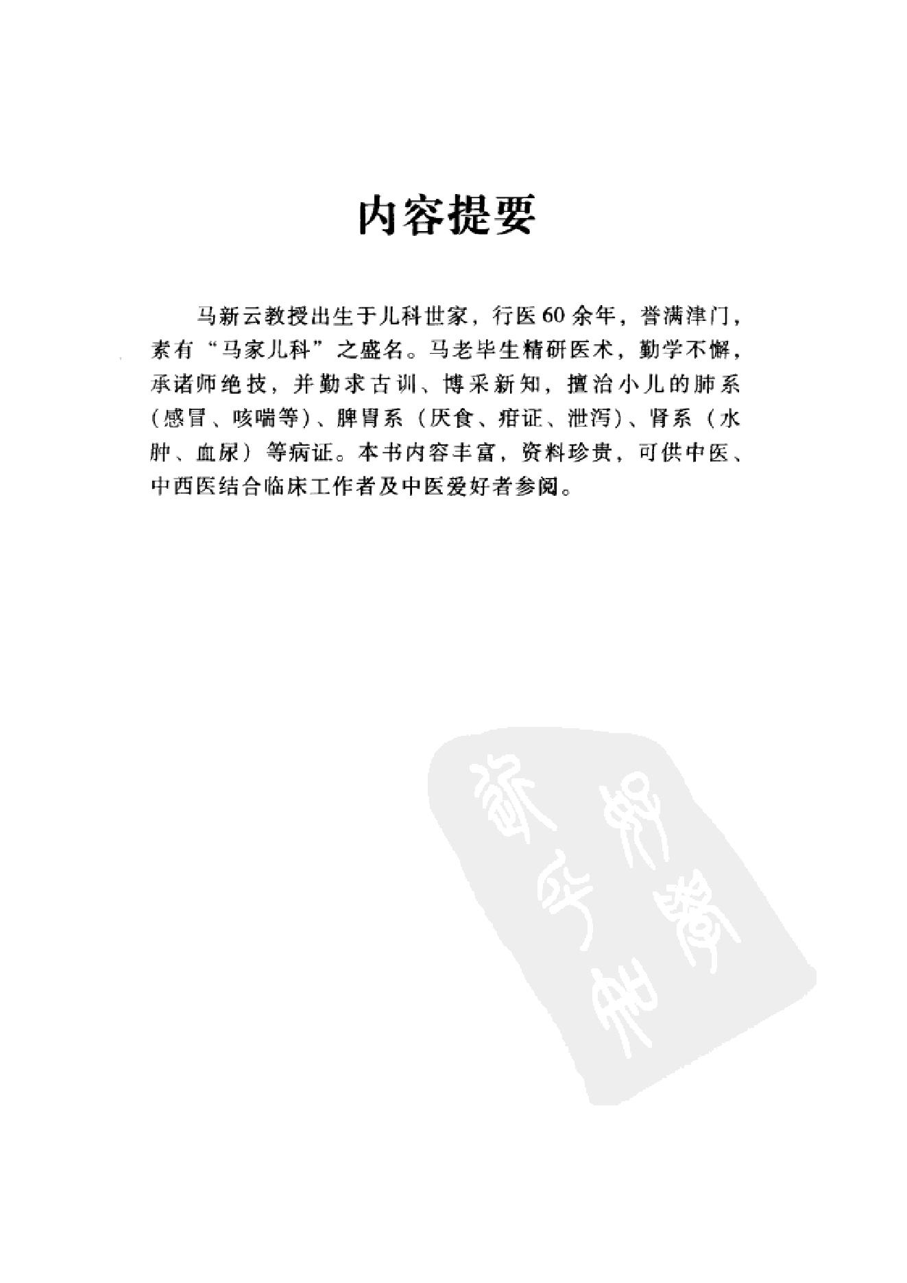 中国百年百名中医临床家丛书--马新云.pdf_第8页