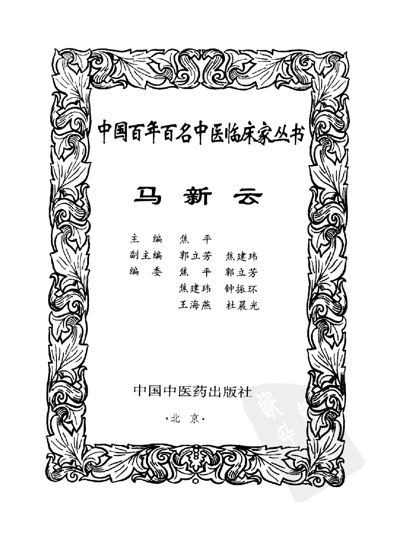 中国百年百名中医临床家丛书--马新云.pdf(24.57MB_261页)