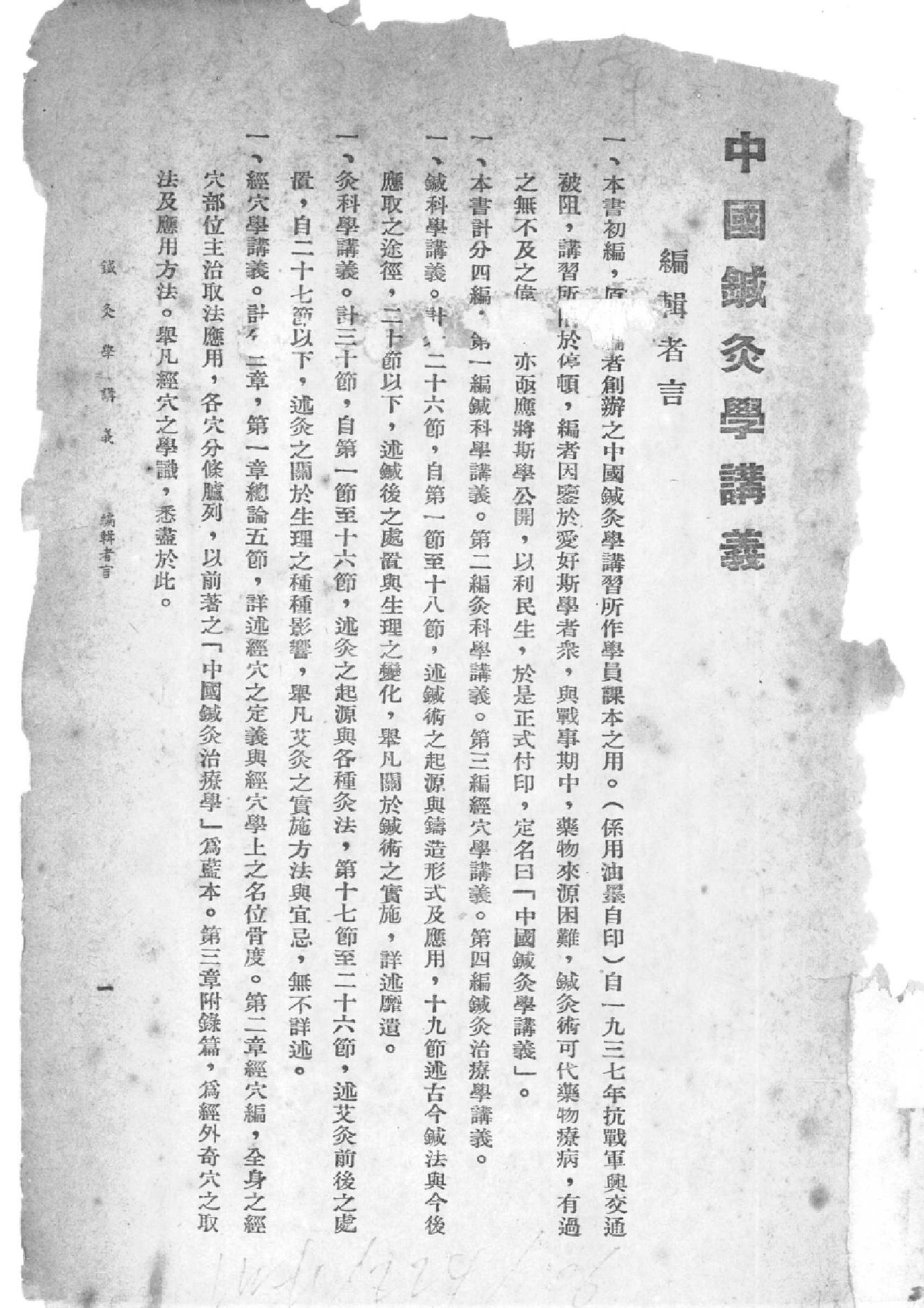 中国针灸学讲义（承澹安）.pdf_第1页