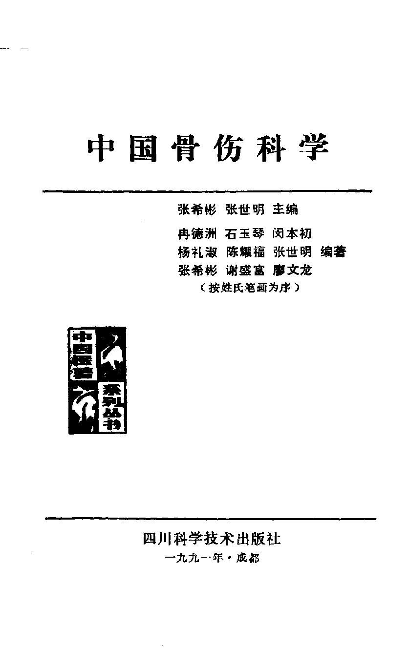 中国骨伤科学.pdf_第1页