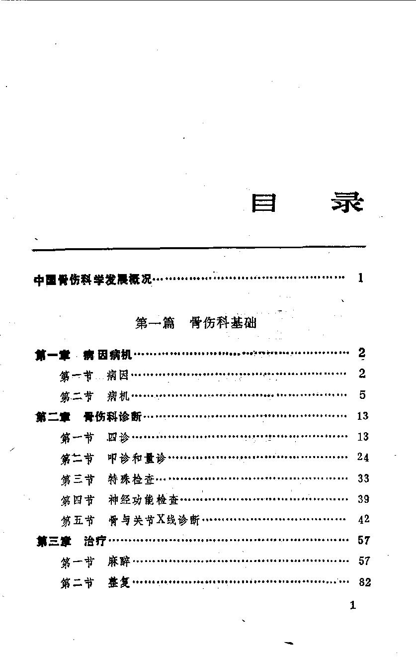 中国骨伤科学.pdf_第2页