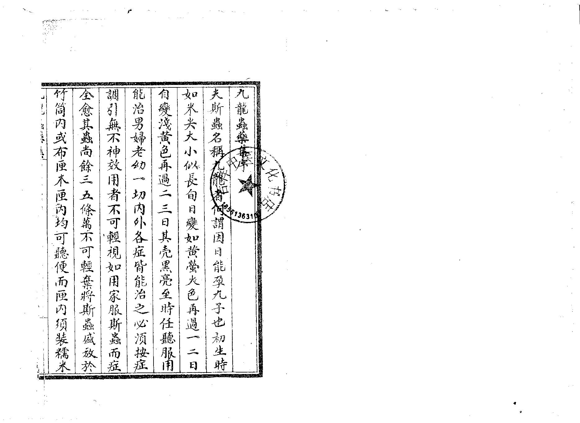 九龙虫药集.pdf_第2页