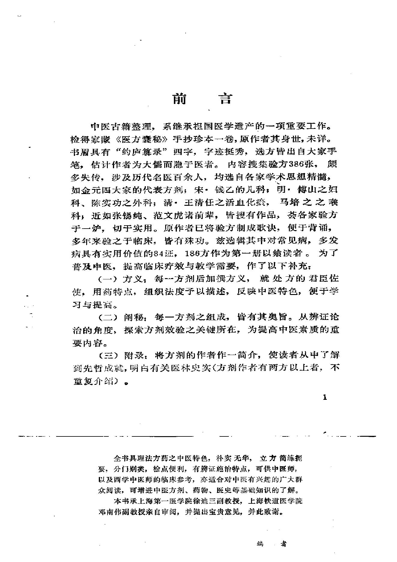 医方囊秘（颜德馨.方春阳.云南科学.pdf_第1页