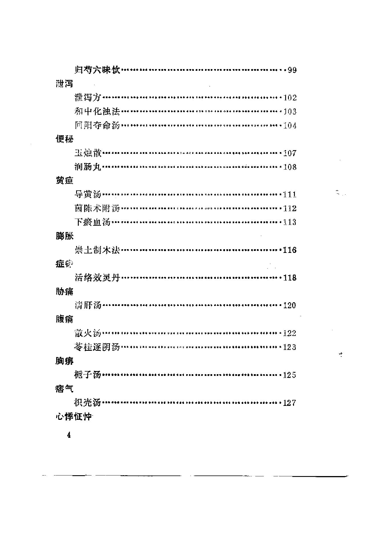 医方囊秘（颜德馨.方春阳.云南科学.pdf_第5页