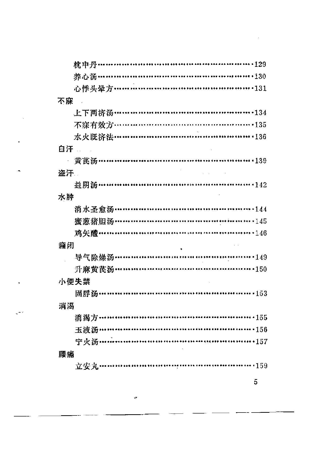 医方囊秘（颜德馨.方春阳.云南科学.pdf_第6页