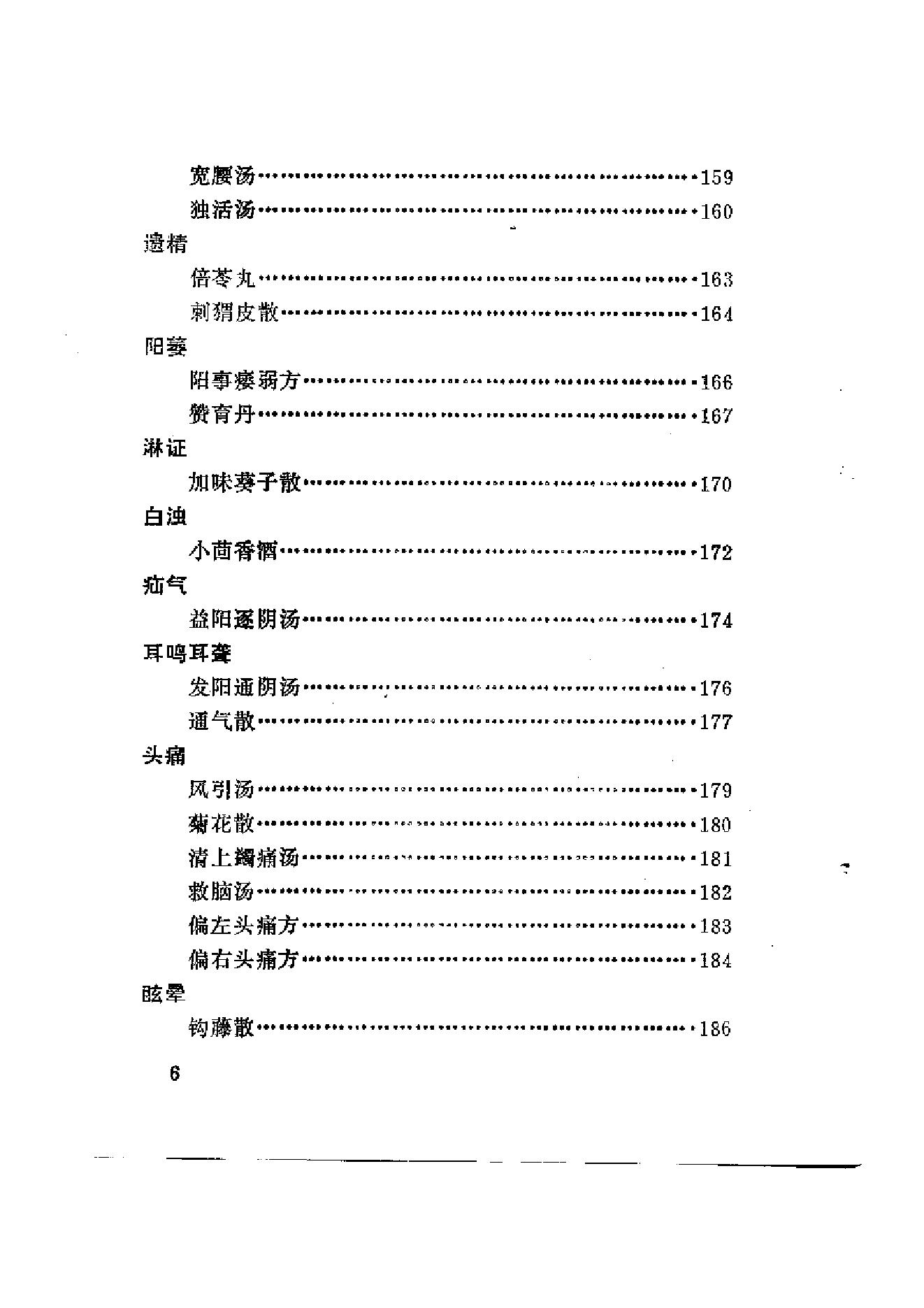 医方囊秘（颜德馨.方春阳.云南科学.pdf_第7页