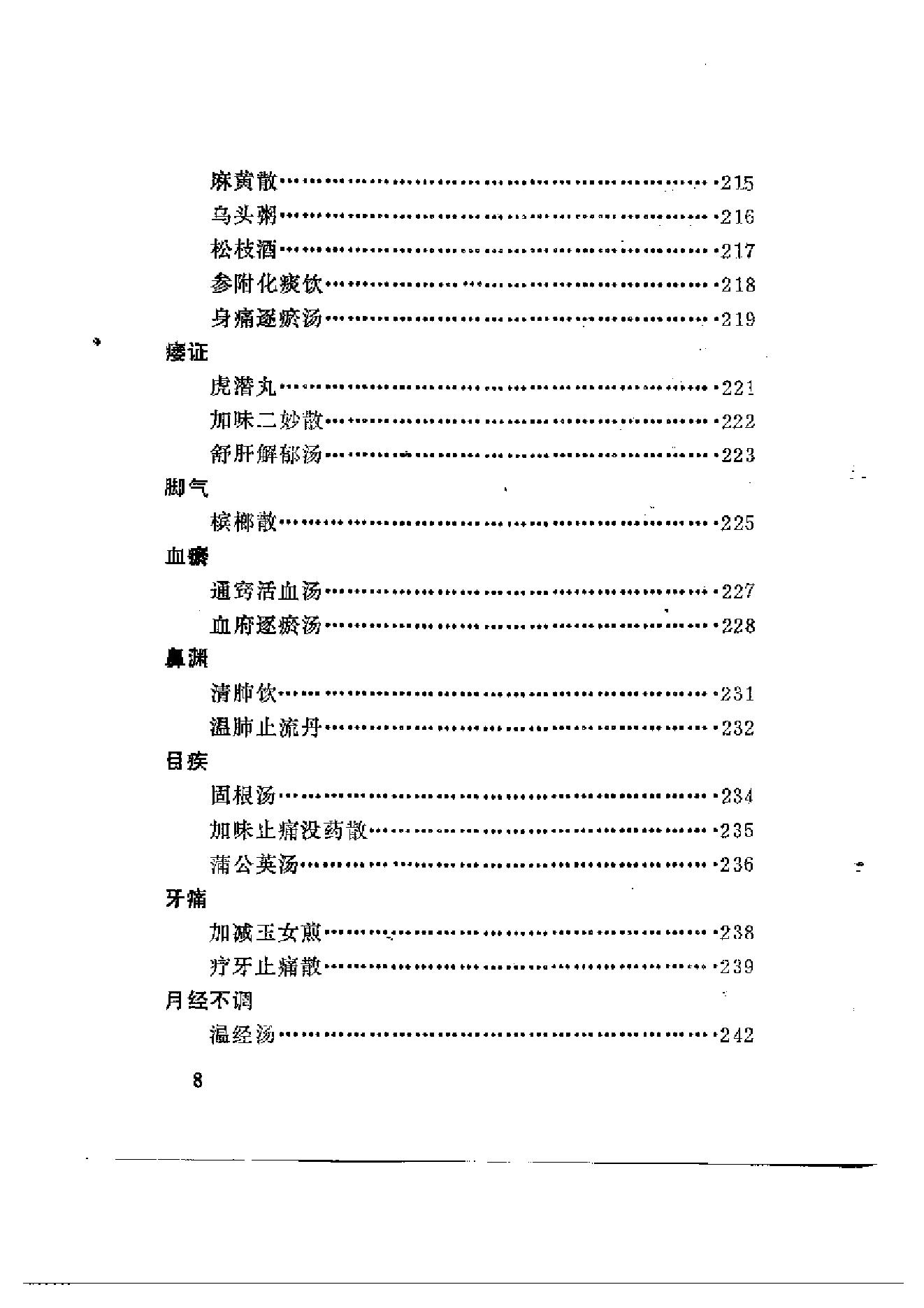 医方囊秘（颜德馨.方春阳.云南科学.pdf_第9页