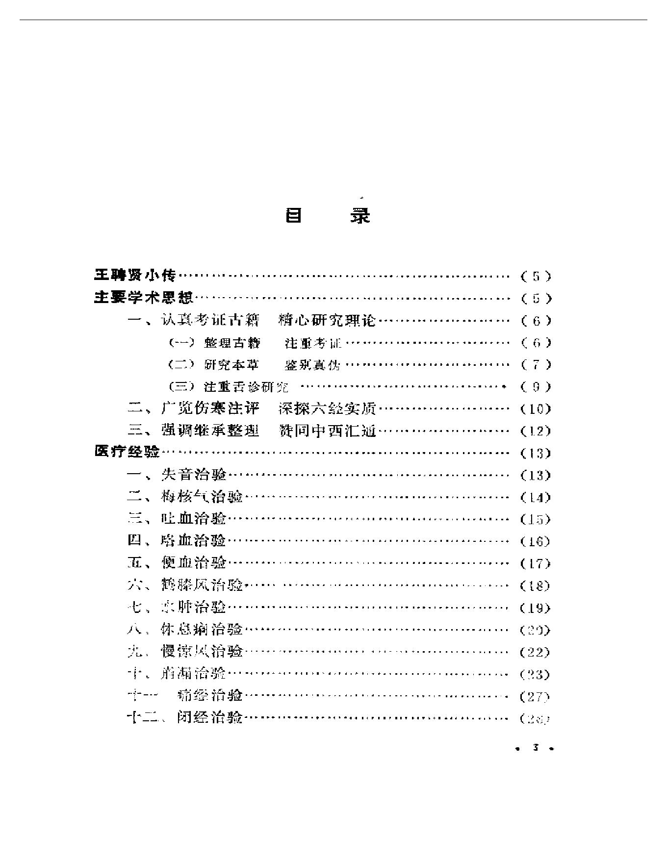 医林拔萃—贵州名老中医学术思想及医疗经验选编.pdf_第4页