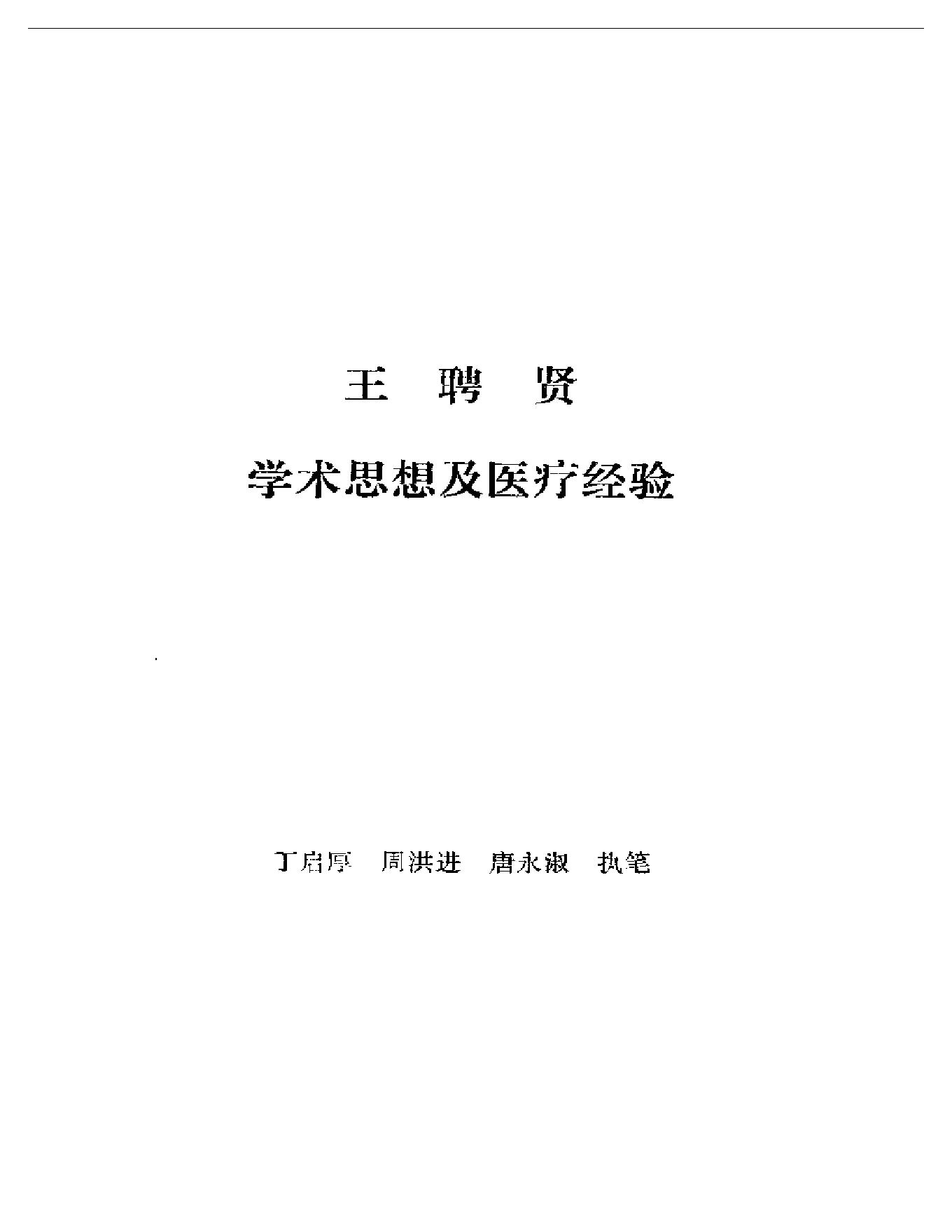 医林拔萃—贵州名老中医学术思想及医疗经验选编.pdf_第2页