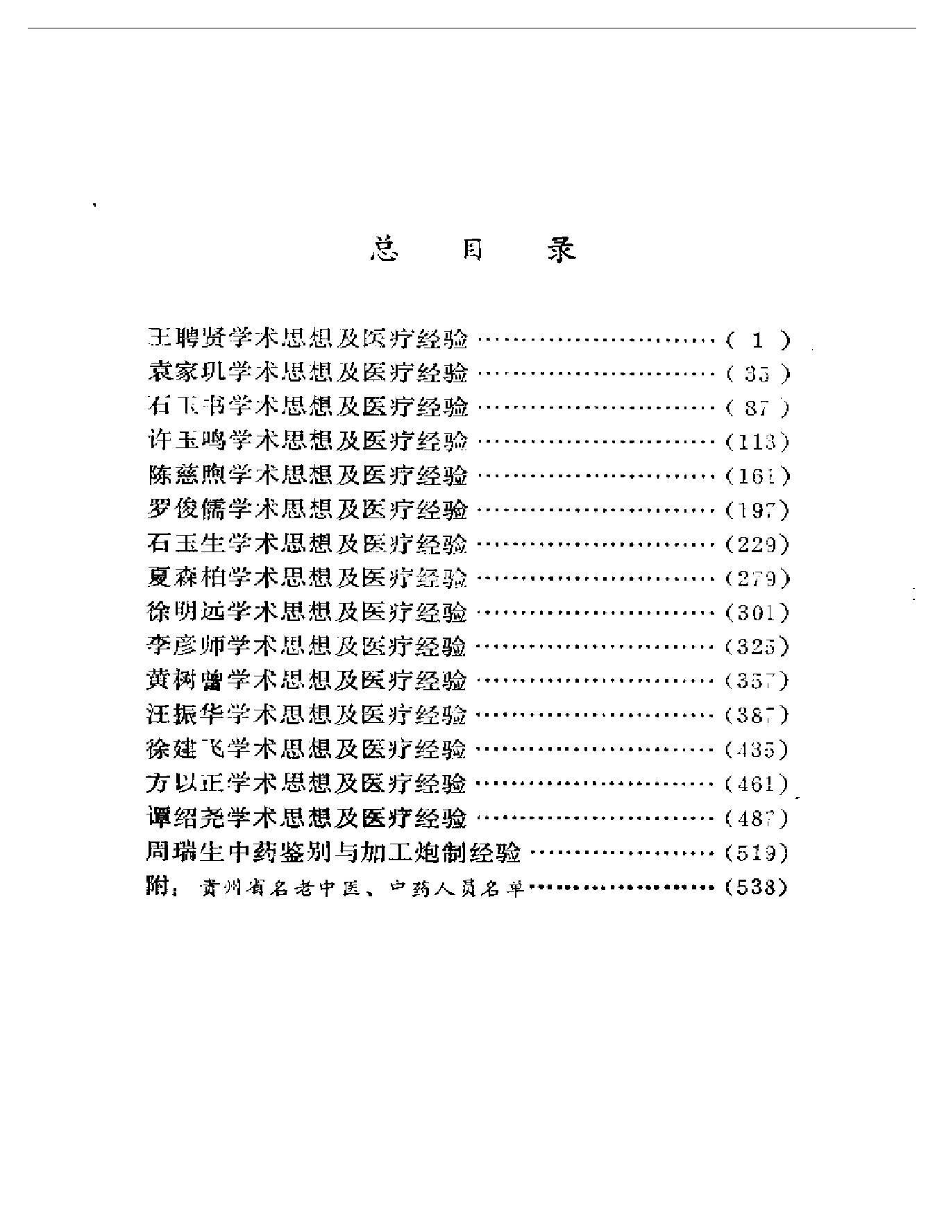 医林拔萃—贵州名老中医学术思想及医疗经验选编.pdf_第1页