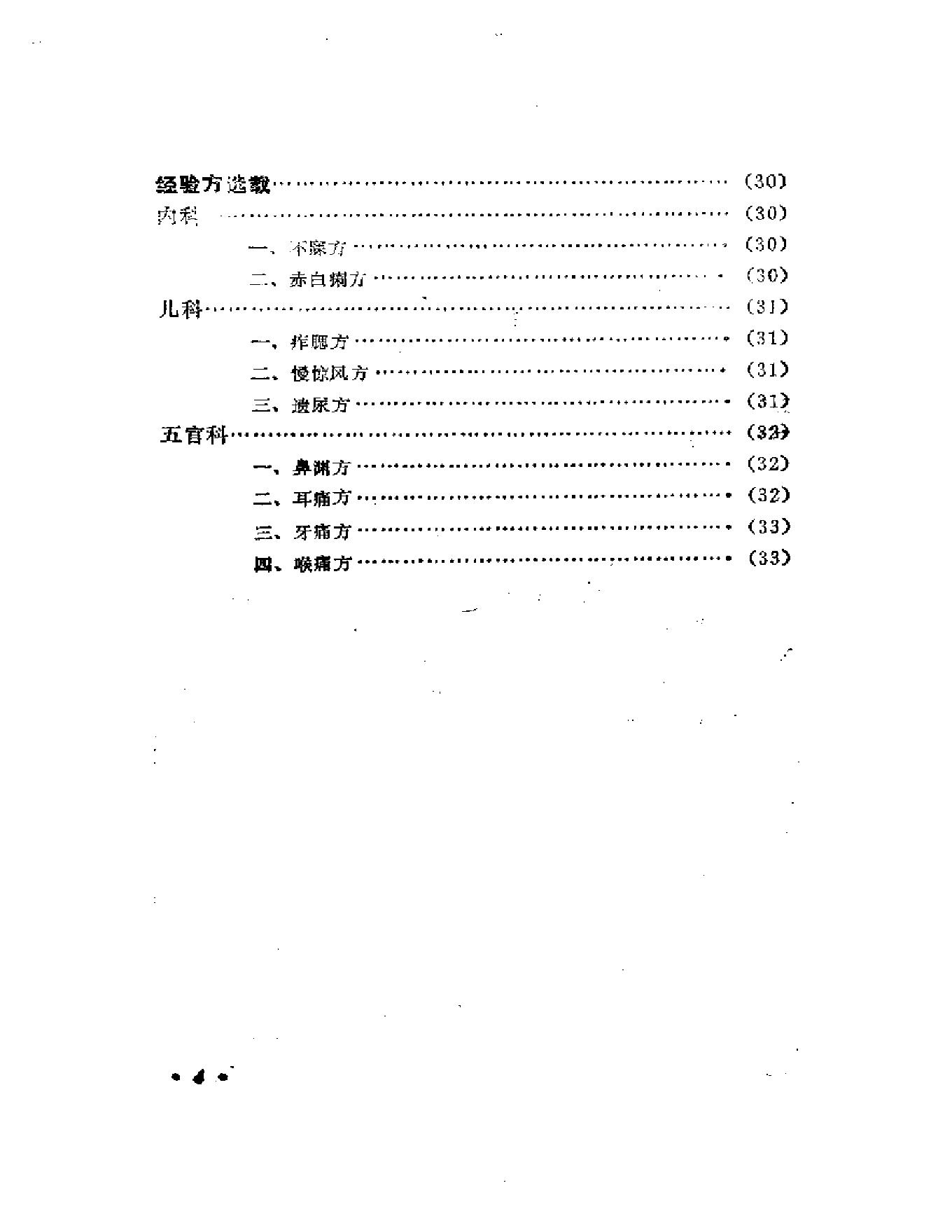 医林拔萃—贵州名老中医学术思想及医疗经验选编.pdf_第5页