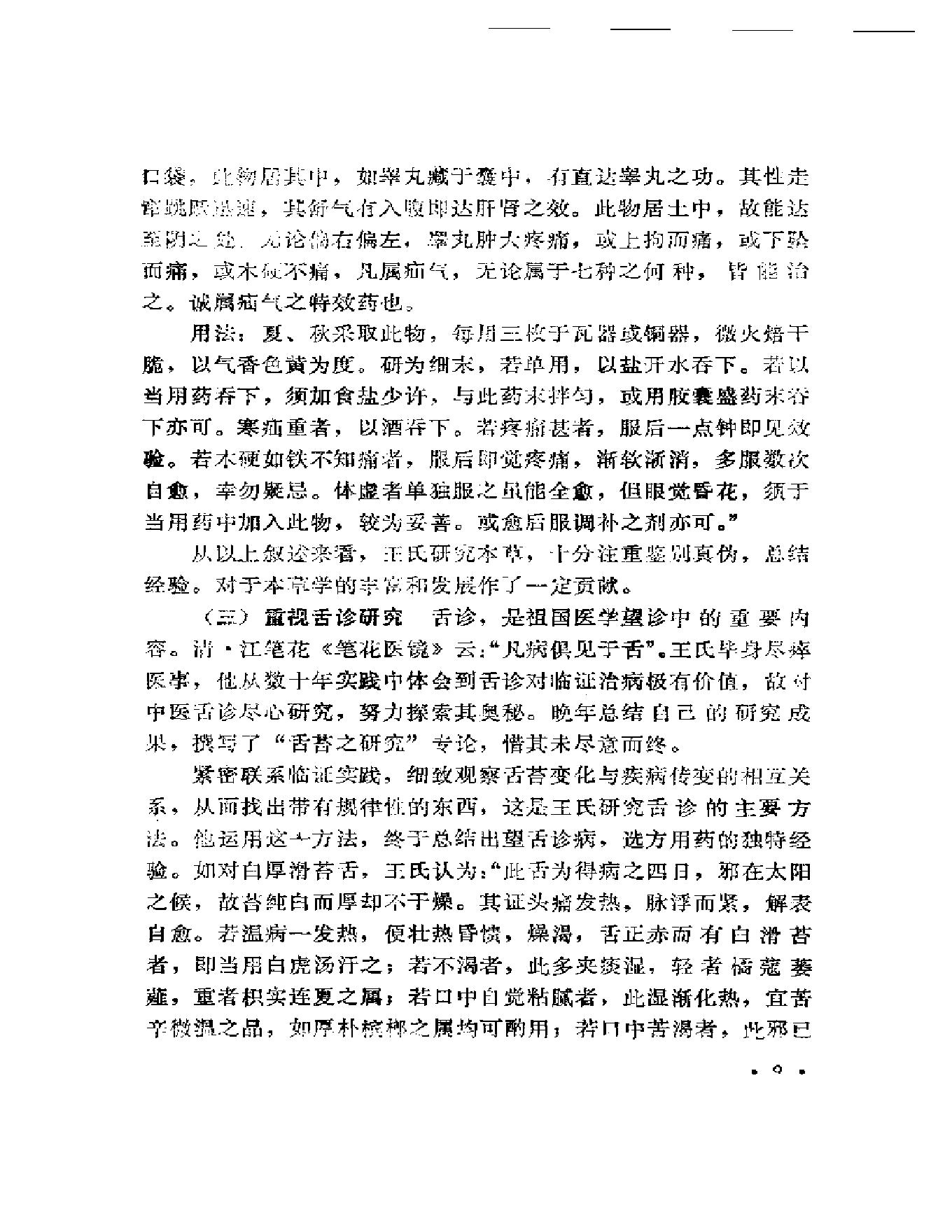 医林拔萃—贵州名老中医学术思想及医疗经验选编.pdf_第10页