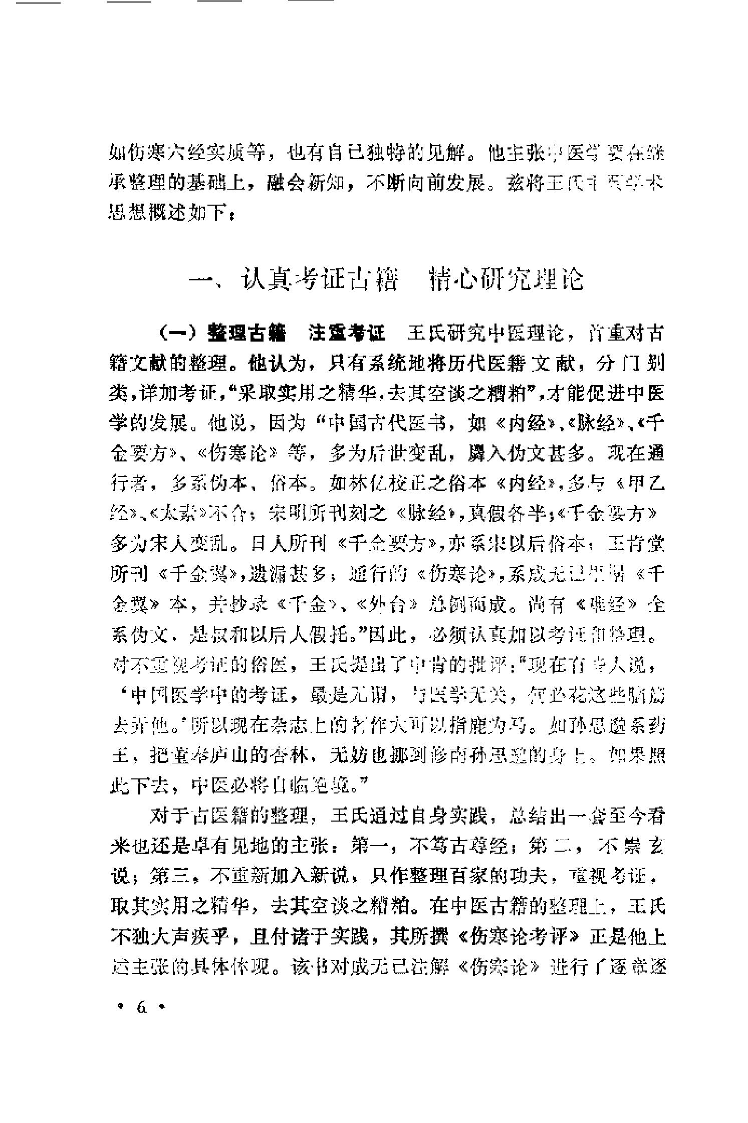 医林拔萃—贵州名老中医学术思想及医疗经验选编（袁家玑）.pdf_第10页