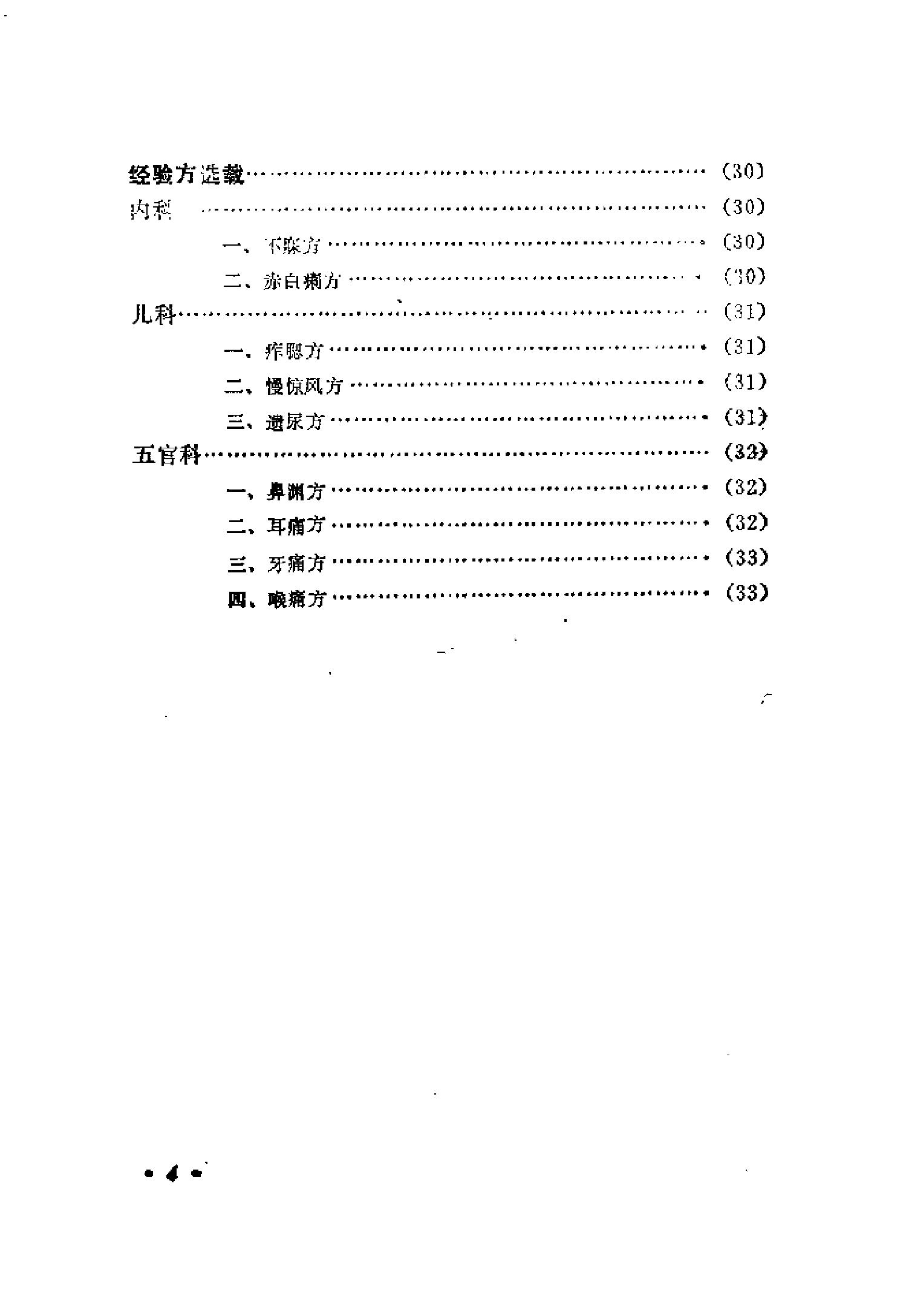 医林拔萃—贵州名老中医学术思想及医疗经验选编（袁家玑）.pdf_第8页