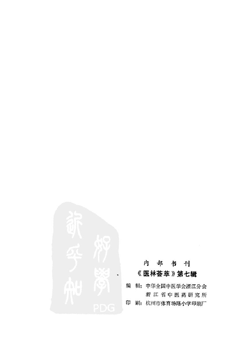 医林荟萃—浙江省名老中医学术经验选编（第7辑）（扫描版）.pdf_第2页