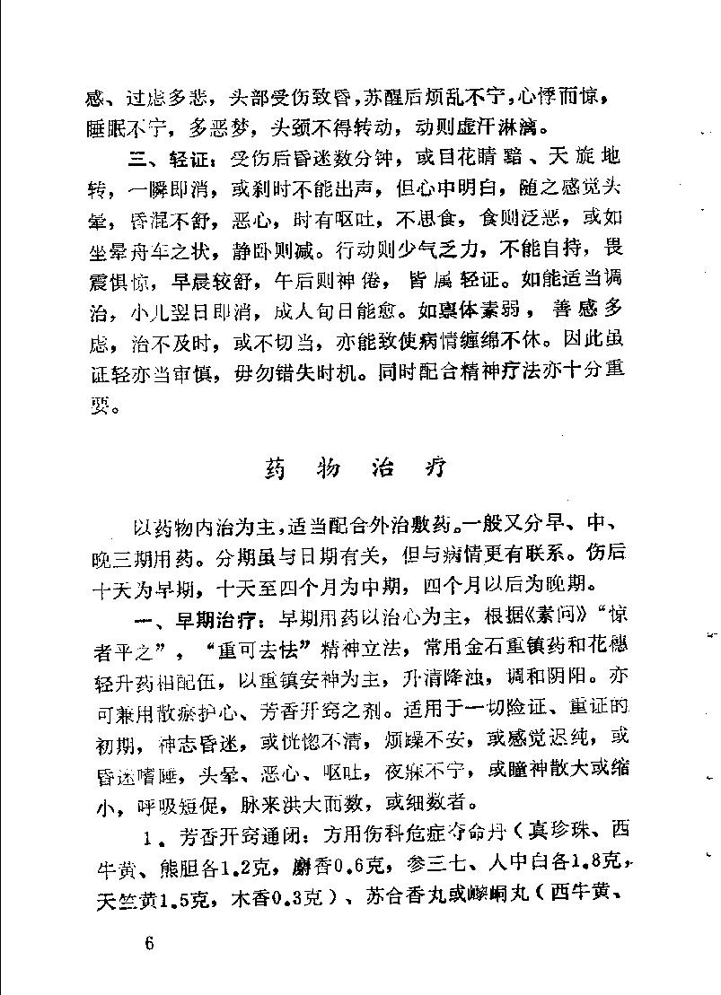 医林荟萃—浙江省名老中医学术经验选编（第7辑）（扫描版）.pdf_第10页