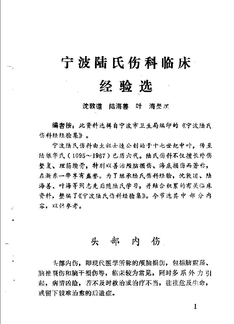 医林荟萃—浙江省名老中医学术经验选编（第7辑）（扫描版）.pdf_第5页