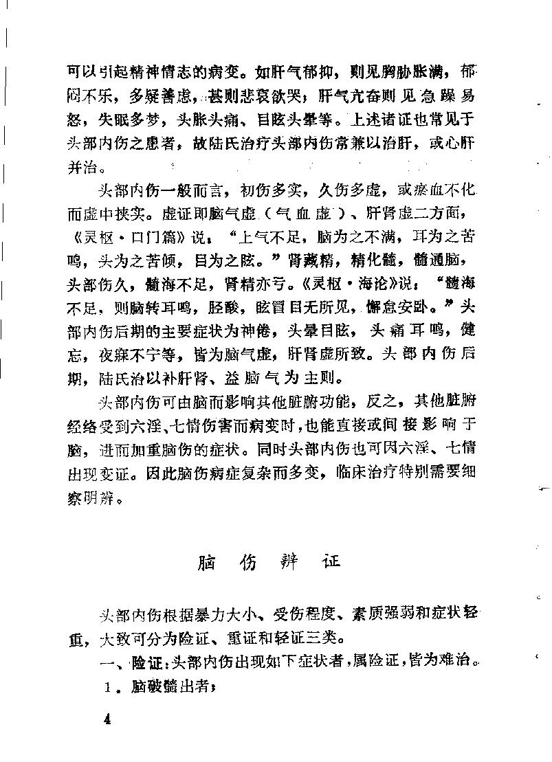 医林荟萃—浙江省名老中医学术经验选编（第7辑）（扫描版）.pdf_第8页