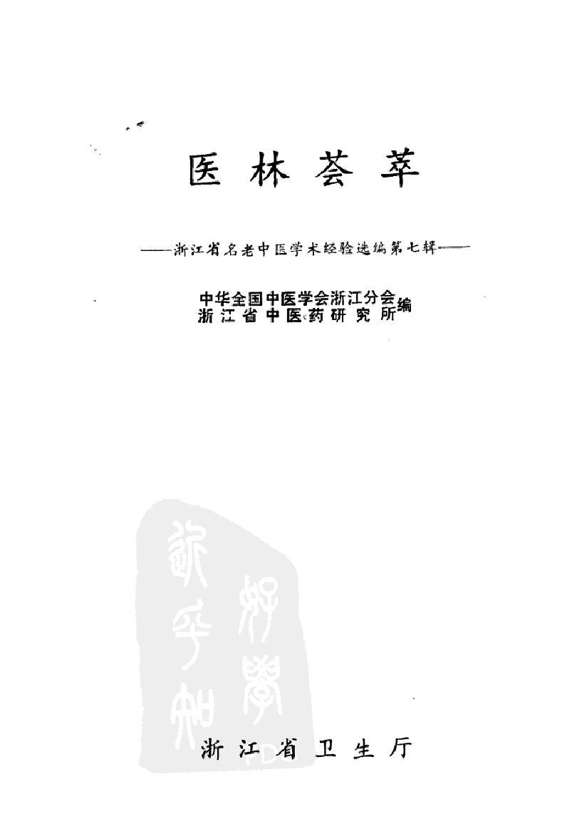 医林荟萃—浙江省名老中医学术经验选编（第7辑）（扫描版）.pdf(6.48MB_154页)