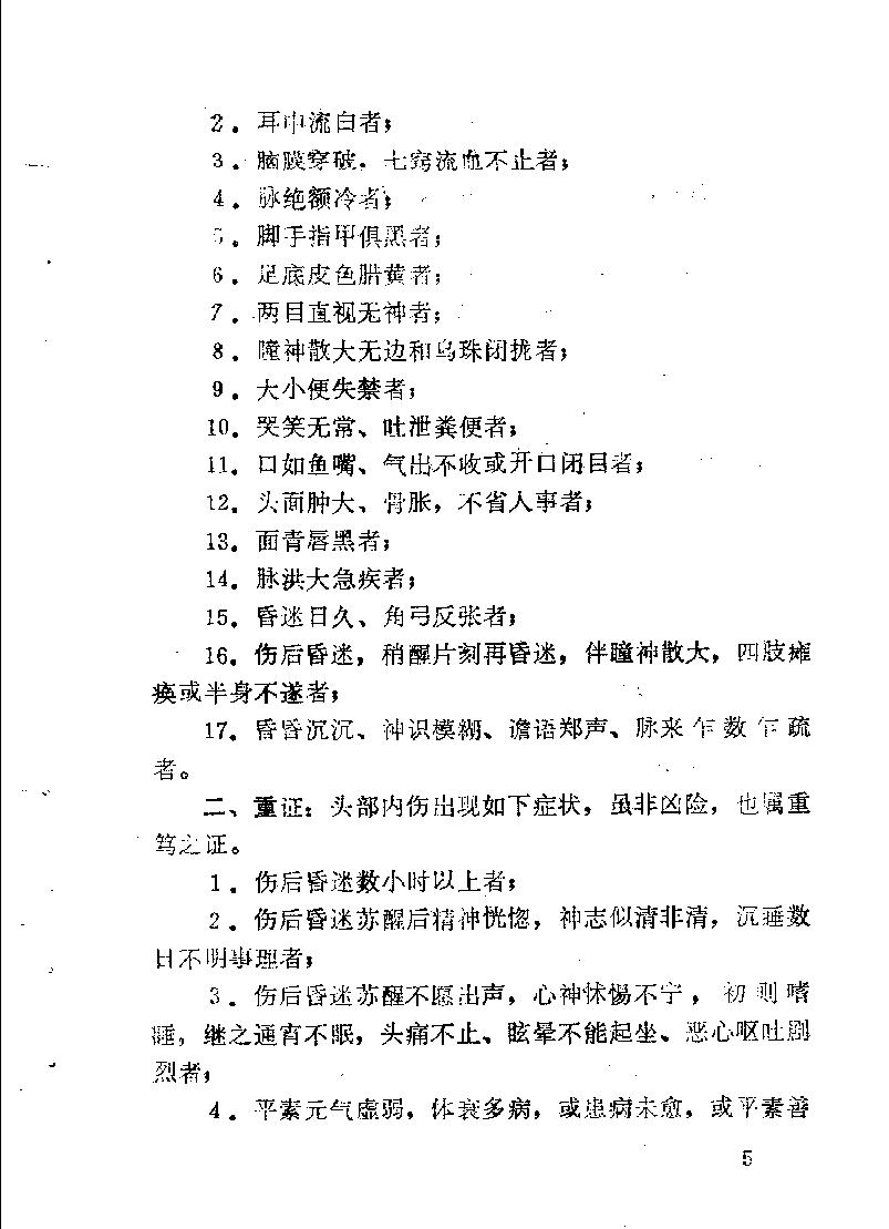 医林荟萃—浙江省名老中医学术经验选编（第7辑）（扫描版）.pdf_第9页