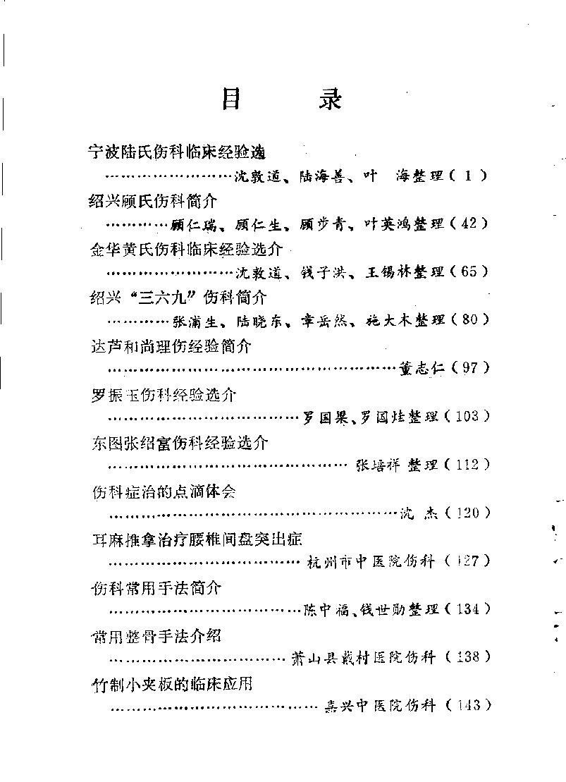 医林荟萃—浙江省名老中医学术经验选编（第7辑）（扫描版）.pdf_第4页