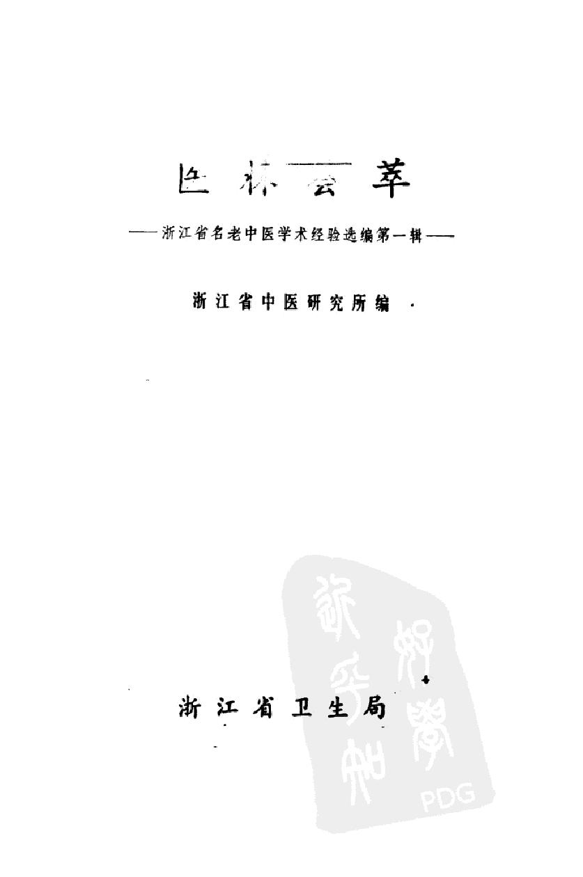 医林荟萃—浙江省名老中医学术经验选编（第一辑）（扫描版）.pdf_第1页
