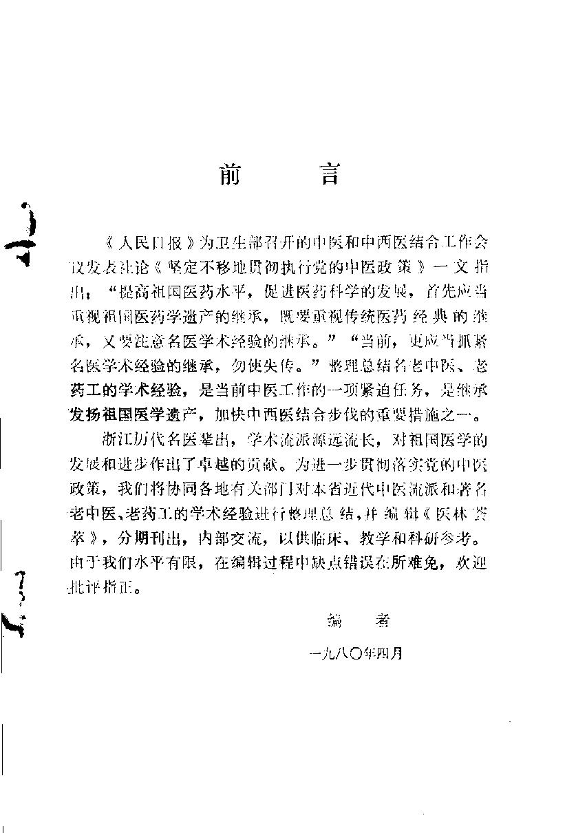 医林荟萃—浙江省名老中医学术经验选编（第一辑）（扫描版）.pdf_第2页