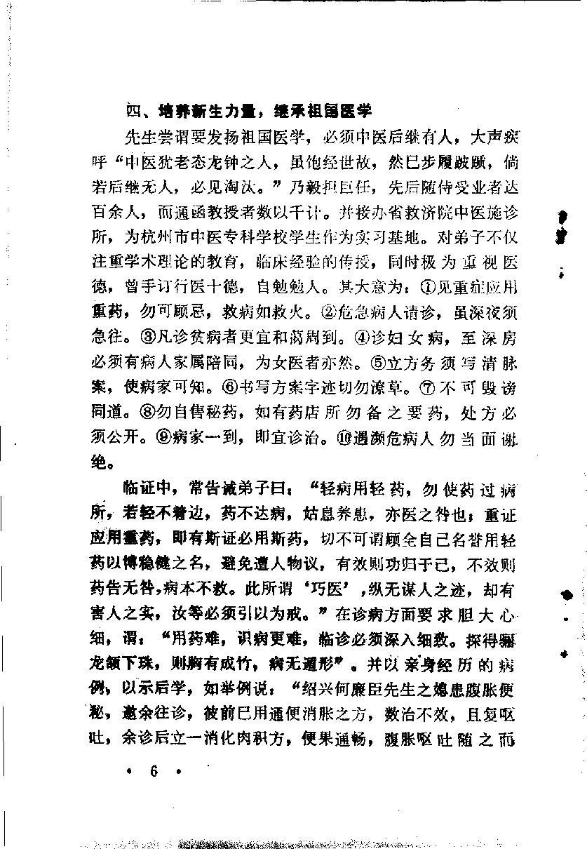 医林荟萃—浙江省名老中医学术经验选编（第一辑）（扫描版）.pdf_第9页