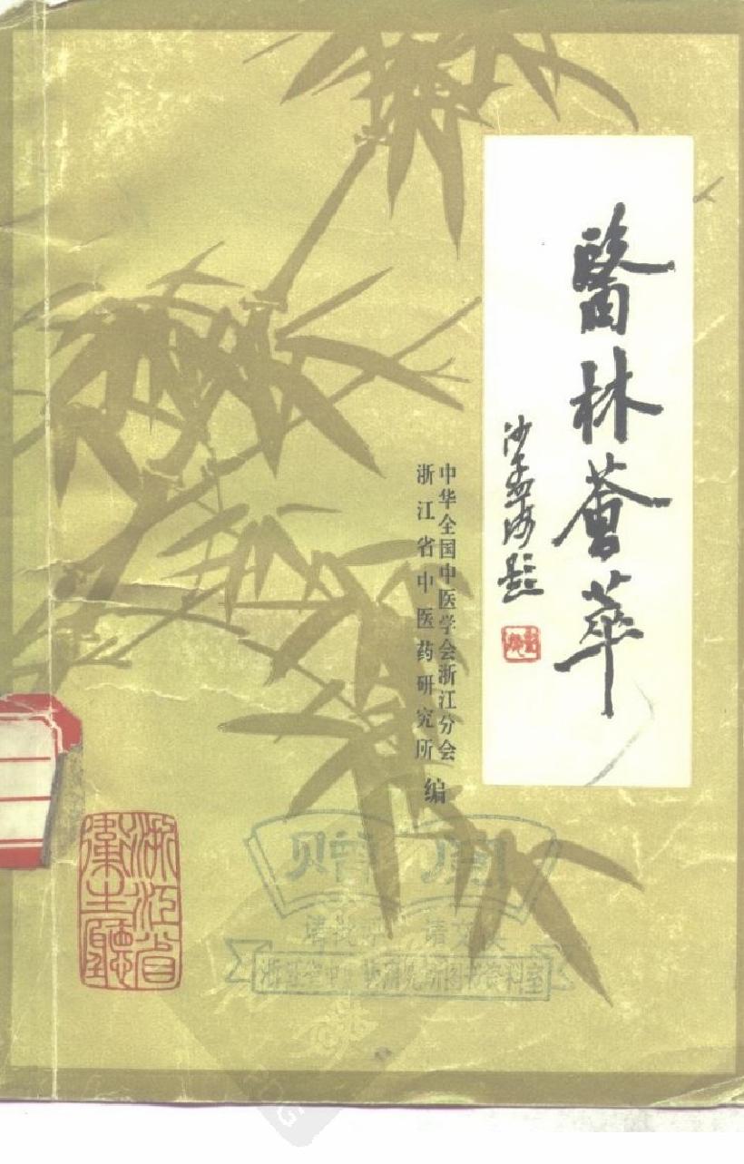 医林荟萃—浙江省名老中医学术经验选编（第六辑）（扫描版）.pdf(6.22MB_192页)