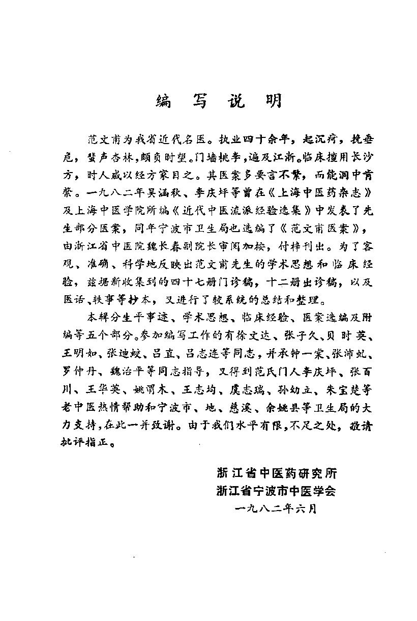 医林荟萃—浙江省名老中医学术经验选编（第六辑）（扫描版）.pdf_第5页