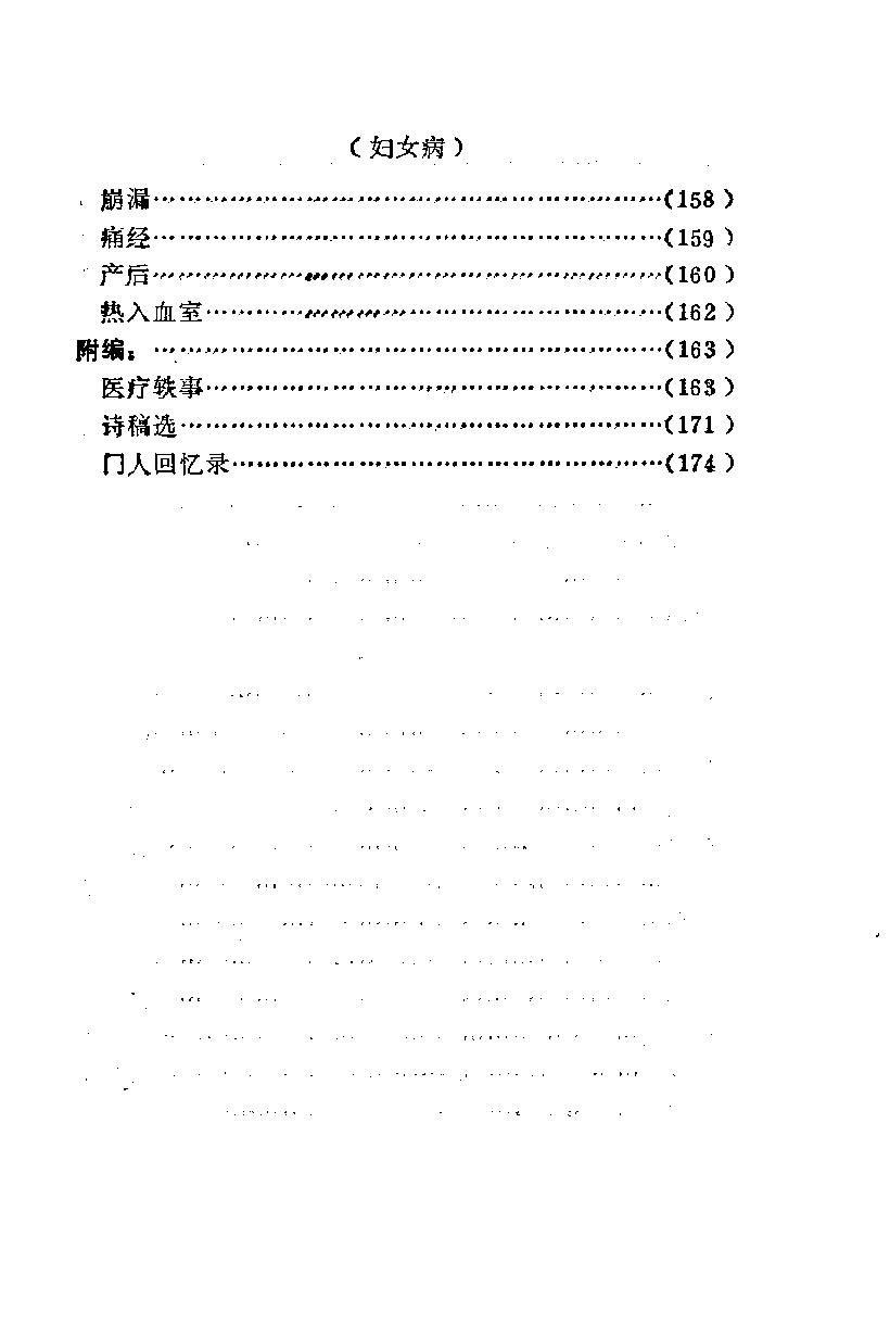 医林荟萃—浙江省名老中医学术经验选编（第六辑）（扫描版）.pdf_第9页