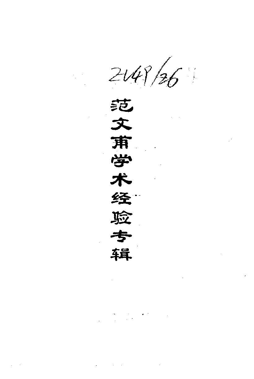 医林荟萃—浙江省名老中医学术经验选编（第六辑）（扫描版）.pdf_第3页