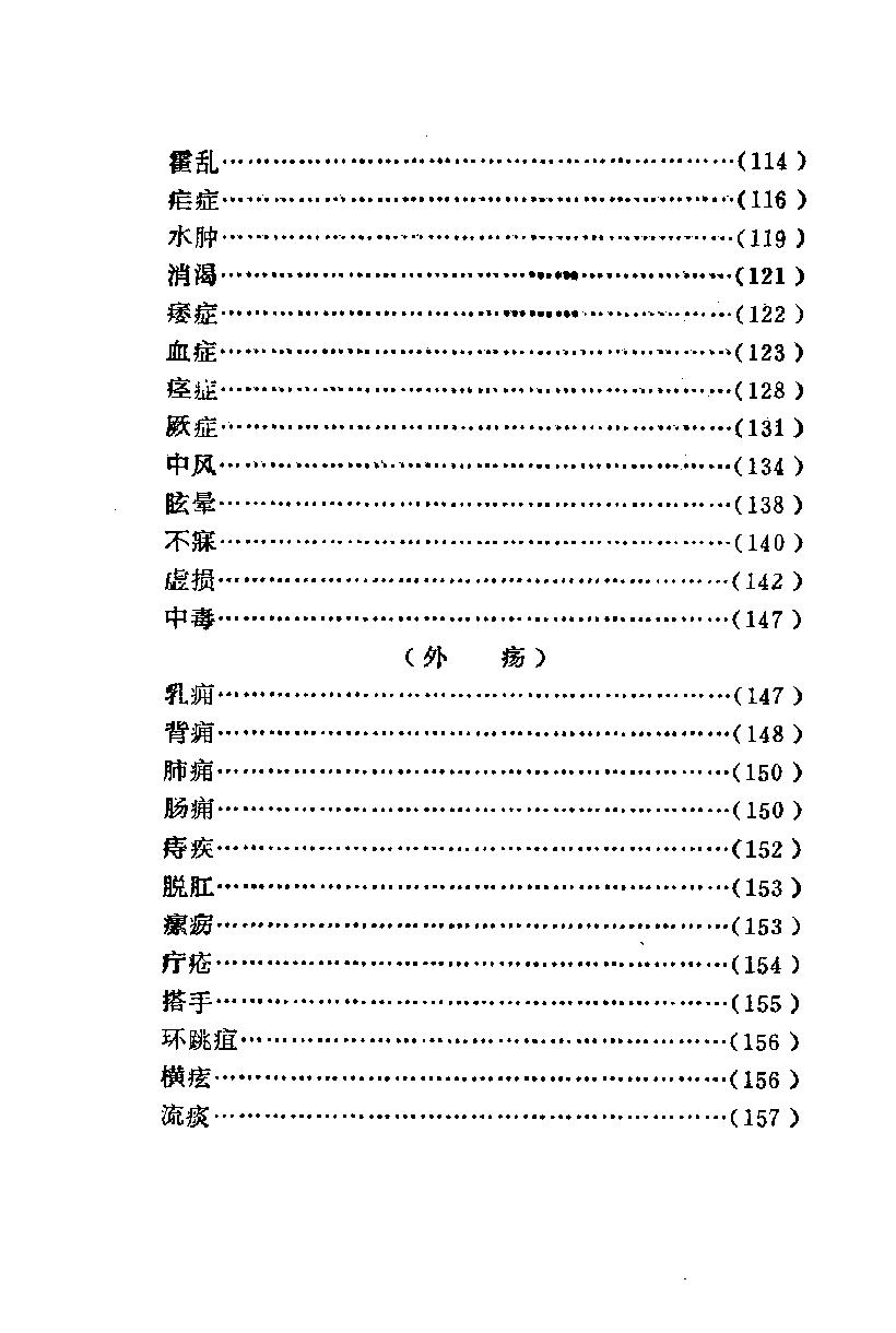 医林荟萃—浙江省名老中医学术经验选编（第六辑）（扫描版）.pdf_第8页