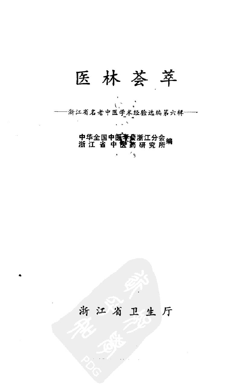 医林荟萃—浙江省名老中医学术经验选编（第六辑）（扫描版）.pdf_第2页