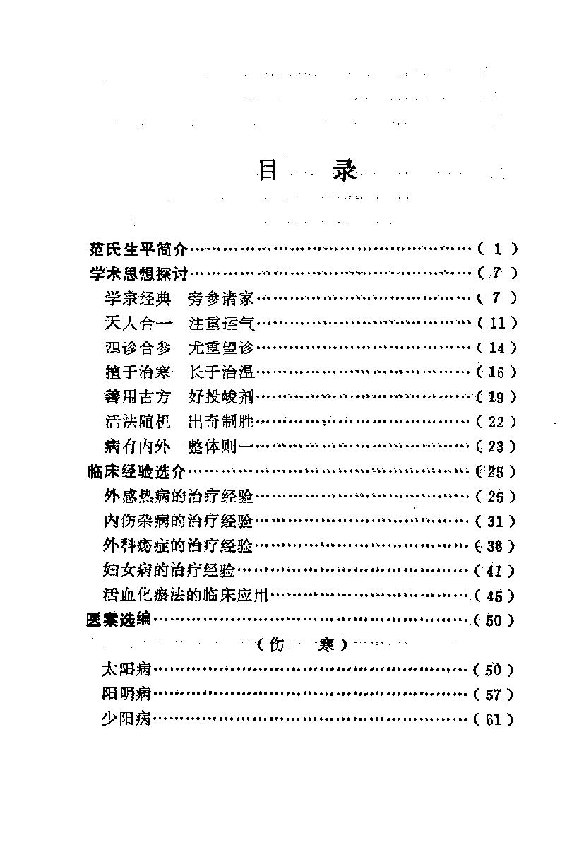 医林荟萃—浙江省名老中医学术经验选编（第六辑）（扫描版）.pdf_第6页