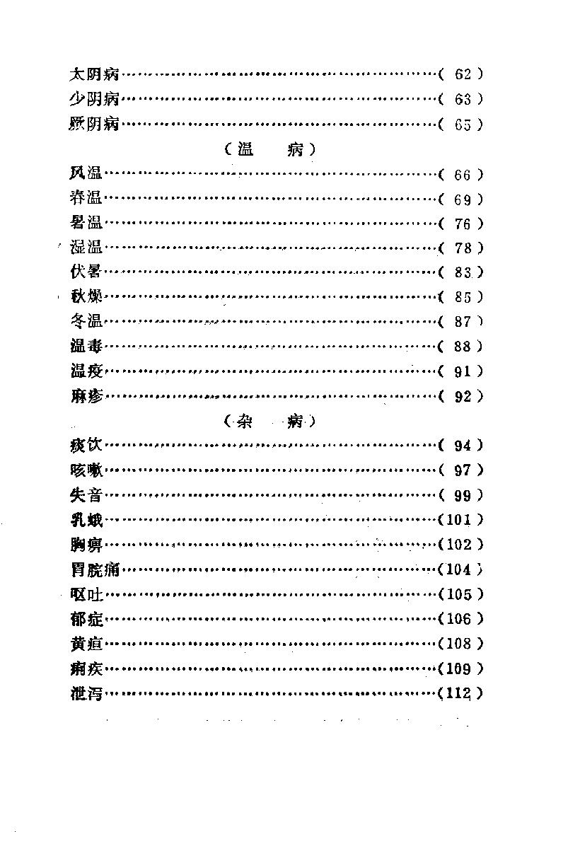 医林荟萃—浙江省名老中医学术经验选编（第六辑）（扫描版）.pdf_第7页