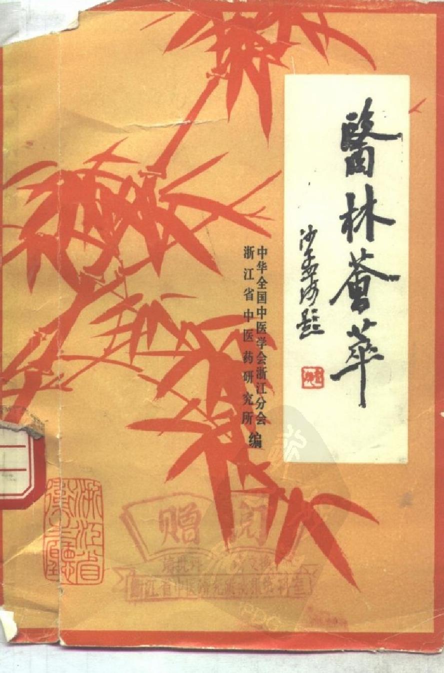 医林荟萃—浙江省名老中医学术经验选编（第四辑）（扫描版）.pdf_第1页