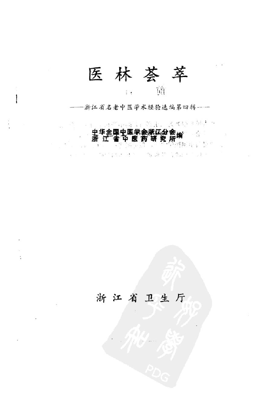 医林荟萃—浙江省名老中医学术经验选编（第四辑）（扫描版）.pdf_第2页