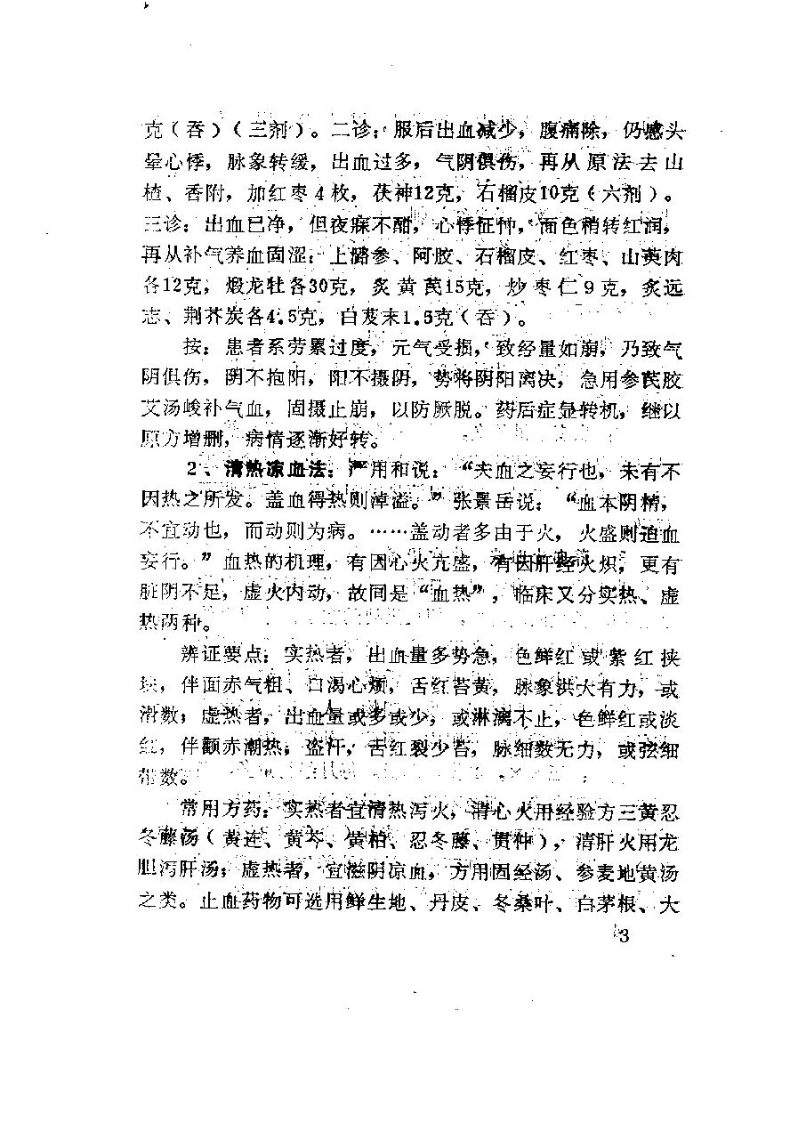 医林荟萃—浙江省名老中医学术经验选编（第四辑）（扫描版）.pdf_第8页