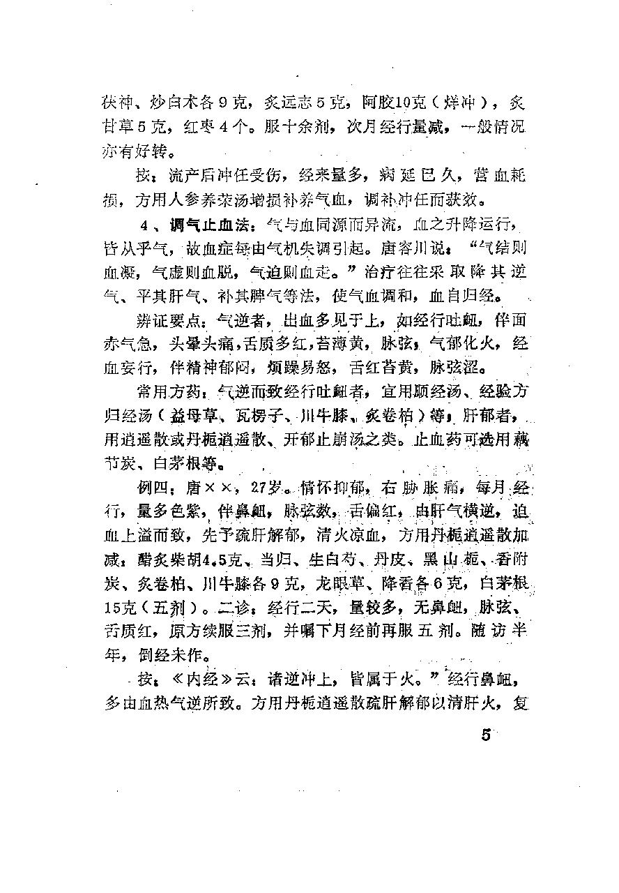 医林荟萃—浙江省名老中医学术经验选编（第四辑）（扫描版）.pdf_第10页