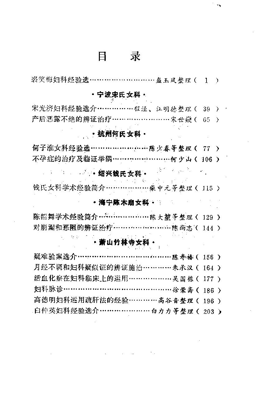 医林荟萃—浙江省名老中医学术经验选编（第四辑）（扫描版）.pdf_第5页