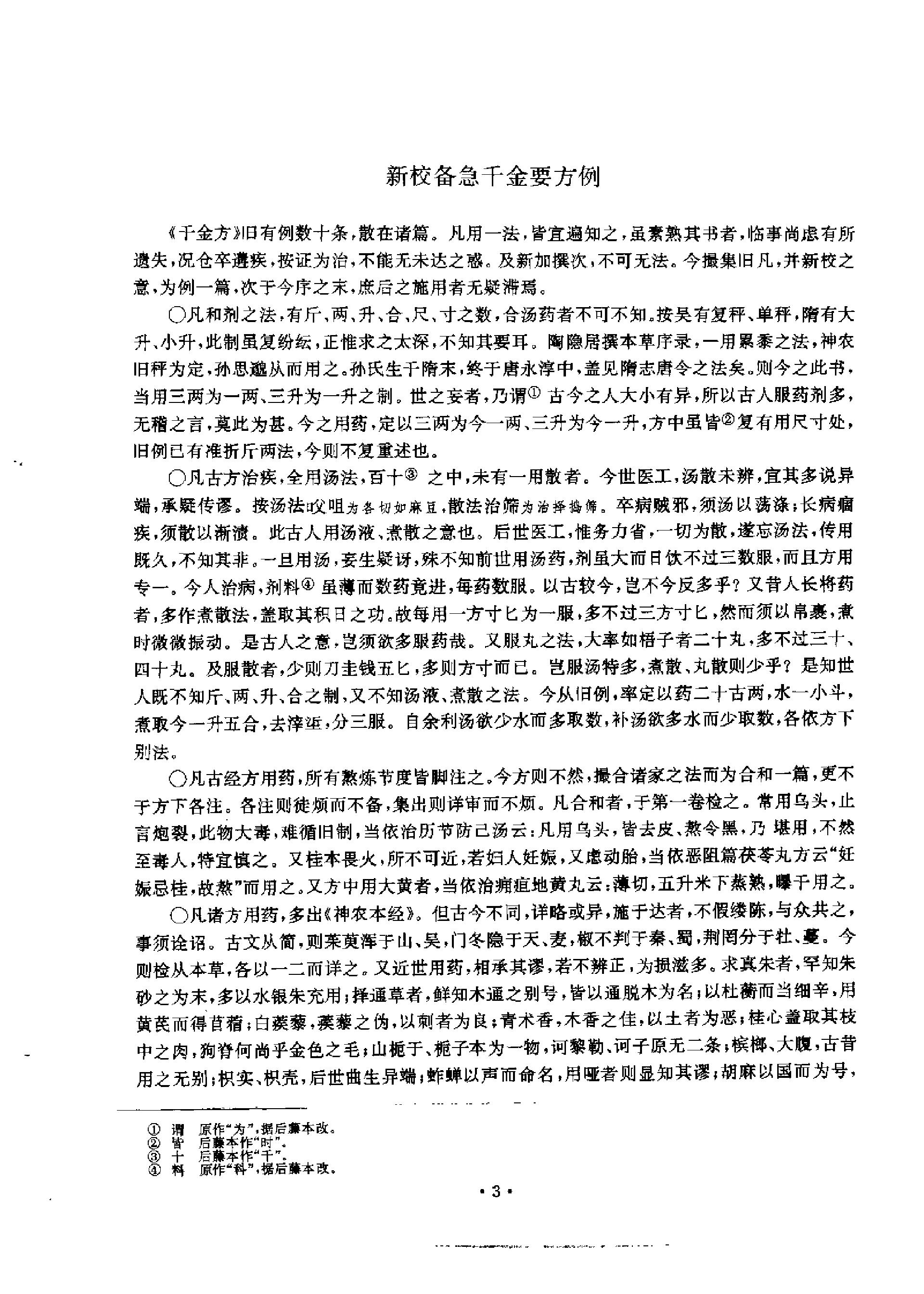 千金方（唐）孙思邈.pdf_第10页