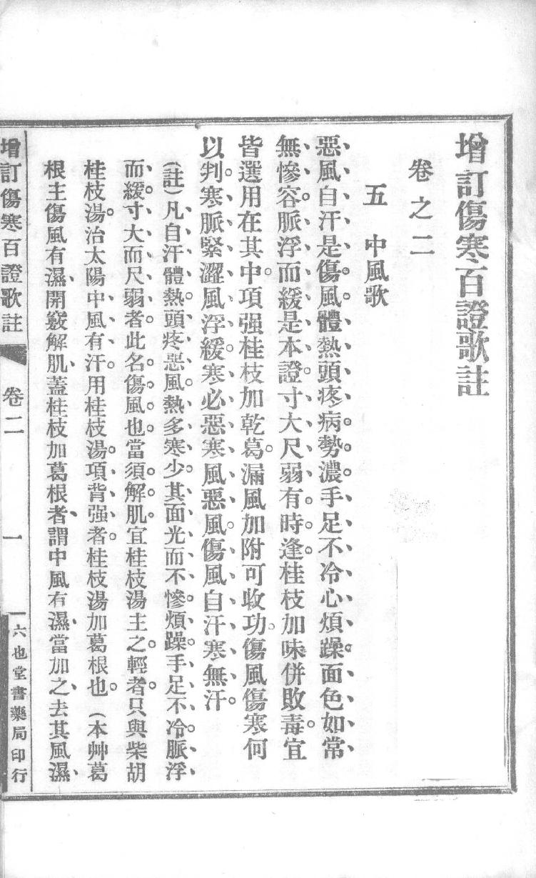 增订伤寒百证歌注卷2.pdf_第8页