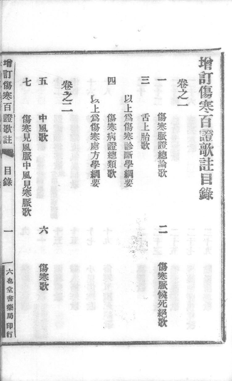 增订伤寒百证歌注卷2.pdf_第2页