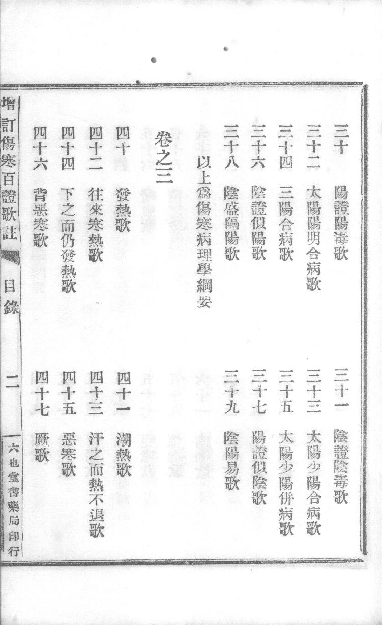 增订伤寒百证歌注卷2.pdf_第4页