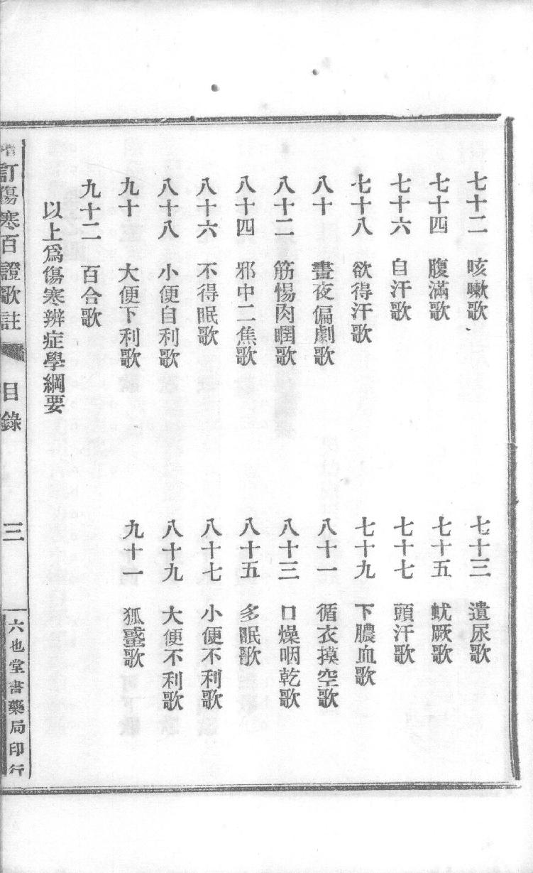 增订伤寒百证歌注卷2.pdf_第6页