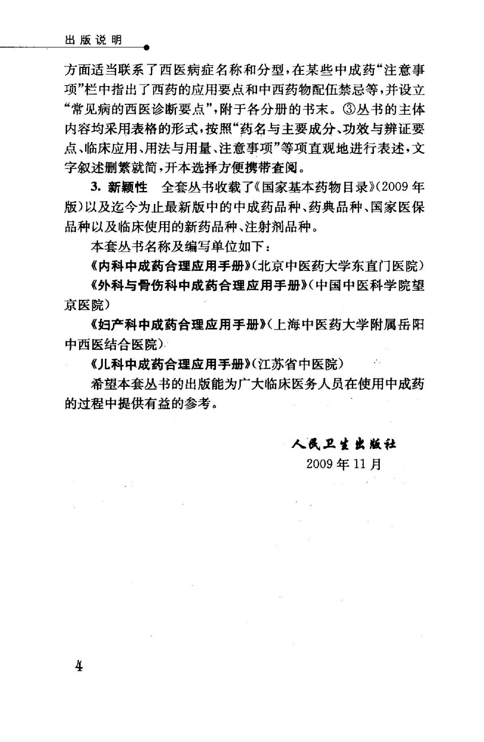 外科与骨伤科中成药合理应用手册.pdf_第5页