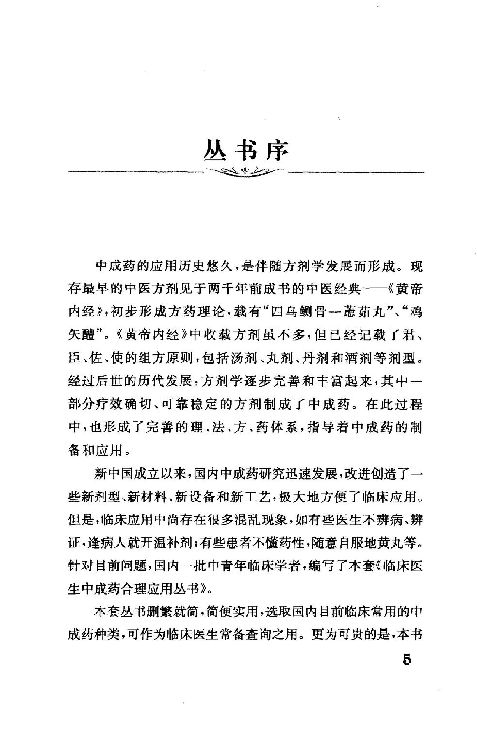 外科与骨伤科中成药合理应用手册.pdf_第6页